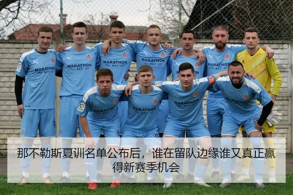那不勒斯夏训名单公布后，谁在留队边缘谁又真正赢得新赛季机会